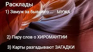 гадание / обучение/