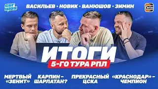 Деградация Семака / Провал Карпина / Топовый старт ЦСКА