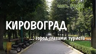 КИРОВОГРАД: город глазами туриста (vlog) | часть 2 | 16-18.08.2018