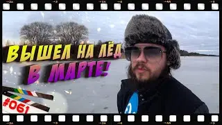 На коньках по тающему льду