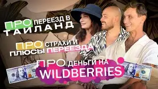 САМУИ / БИЗНЕС С WILDBERRIES / ПЕРЕЕЗД С МЛАДЕНЦЕМ В АЗИЮ / СТРАХИ И ОПАСЕНИЯ ПЕРЕД БУДУЩИМ