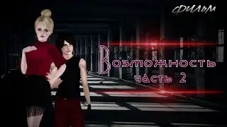 The sims фильм: Возможность ( часть 2)