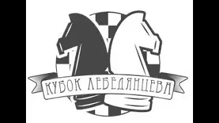 Состав участников Кубка Лебедянцева