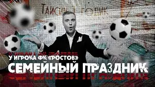 Семейный праздник нападающего ФК «РОСТОВ» Николая Комличенко