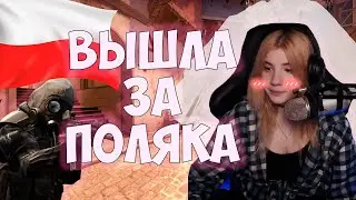 😋ВЫШЛА ЗА МУЖ ЗА ПОЛЯКА В CS:GO 😋