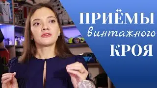 Неужели сейчас так не шьют? ПРИЕМЫ ВИНТАЖНОГО КРОЯ