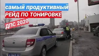 ▶️ 2.Самый продуктивный рейд по тонировке ДПС 2020 / Не смог