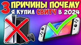 3 причины почему я выбрал Nintendo Switch вместо PlayStation 5 в 2024 году