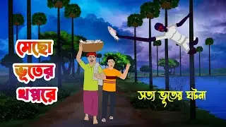 মেছো ভূতের খপ্পরে Mecho Bhuter khoppore l Bangla Bhuter Golpo l Bengali Ghost Cartoon l Horror