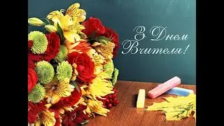 З Днем Вчителя! Вітають діти!