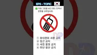 금지  | තහනම් සංඥා | Prohibition | EPS TOPIK TEST KOREA Reading & Listening  Language Test @DPKoreans