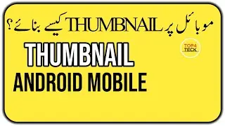 Thumbnail kaise banaye/  Make youtube videos thumbnail / how to add thumbnails to youtube on android