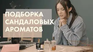 Подборка сандаловых ароматов