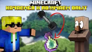 НАКАЧАЙ ОПЫТ КАК МЫШЦЫ В МАЙНКРАФТ | ОБЗОР МОДА MINECRAFT Dumbbells