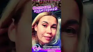 Устанавливаю контакт с аудиторией😃