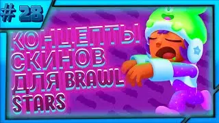 КОНЦЕПТЫ СКИНОВ ДЛЯ БРАВЛ СТАРС＃28 | BRAWL STARS (СКИНЫ КОТОРЫЕ МОЖЕТ БЫТЬ ВЫЙДУТ) | BY MATRAS
