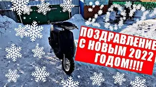 ПОЗДРАВЛЕНИЕ С НОВЫМ 2022 ГОДОМ/ИТОГИ 2021/ПЛАНЫ НА 2022