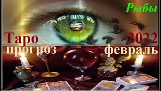 РЫБЫ. ТАРО ПРОГНОЗ НА ФЕВРАЛЬ 2022