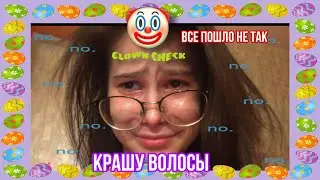 крашу (порчу) волосы в фиолетовый