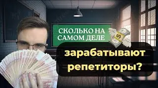 Сколько зарабатывают репетиторы?💸 Личная история и основные осознания на моем пути