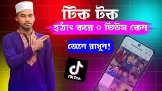 টিকটকে হঠাৎ করে ভিউ হয় না কেন!  tiktok view hoy na keno 2024. tiktok view problem!