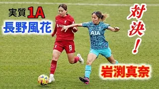 岩渕真奈 長野風花 直接対決！2023/3/12 ダイジェスト