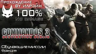 «Commandos 3: Destination Berlin» - Обучающие миссии: Франция