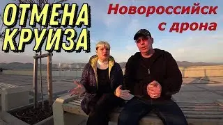 Отмена круиза май 2020. Новороссийск с дрона.
