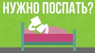 Сколько нужно спать? [ Life Noggin rus ]