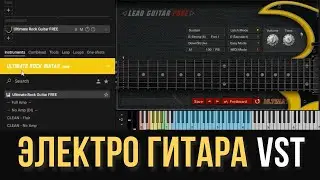 НОВАЯ ЭЛЕКТРО ГИТАРА - ULTIMATE ROCK GUITAR VST