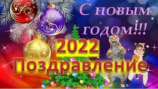 С Новым 2022 Годом!