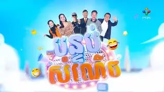 កម្មវិធី បន្ទប់សំណើច Ep 3 (Full Episode)