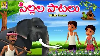 పిల్లల పాటలు | Kids Cartoon Animation Songs | Telugu Childrens Songs | Pillala Patalu #kidssongs