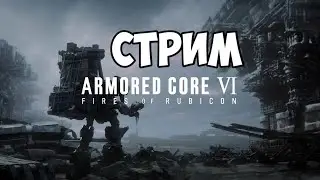 Стримим Armored Core VI: Fires of Rubicon ч.2