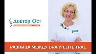 Разница между DRX и ELITE TRAC