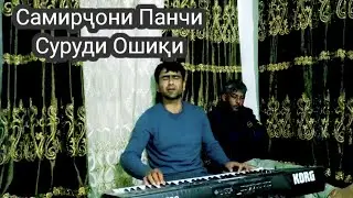 Самирҷони панҷи Суруди Ошиқи