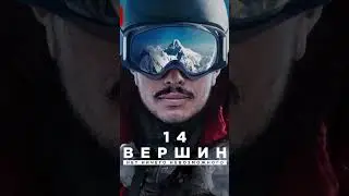 3 лучших фильма про альпинизм по версии наших подписчиков 🫶 