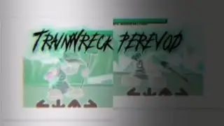 trainwreck перевод