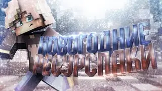 ТОП 3 НОВОГОДНИХ РЕСУРСПАКА!