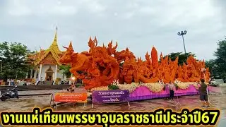 งานแห่เทียนพรรษาอุบลราชธานีประจำปี2567