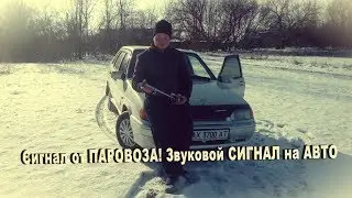 Сигнал от ПАРОВОЗА! Звуковой СИГНАЛ на АВТО