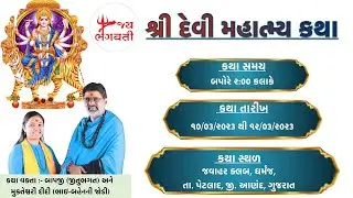 DAY - 1 | શ્રીમદ્ દેવી ભાગવત કથા | વક્તા શ્રી જીતુભગત(બાપજી) અને મુક્તેશ્વરી દીદી |