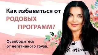 Родовые программы. Как избавиться от Родовых программ? Освободитесь от негативного груза.