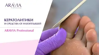 Гладкие пятки без натоптышей | Профессиональный педикюр с кератолитиками ARAVIA Professional