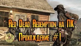 Red Dead Redemption на ПК (PS Now) ➤ Прохождение #1