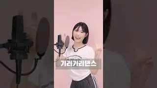 너무 귀여운 노래 #기리기리댄스 ♥️