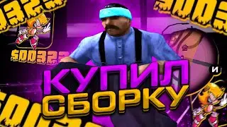 КУПИЛ ПРИВАТНУЮ ГЕТТО СБОРКУ САМП на АНДРОИД | СБОРКА САМП на АНДРОИД | КАПТЫ на ФЛИН РП | ФПС АП