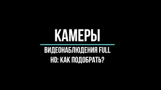 🔥 Камеры видеонаблюдения HD: какие купить?