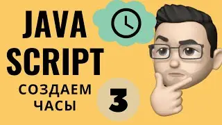 JavaScript урок: cоздаем часы за 30 минут (3 часть)