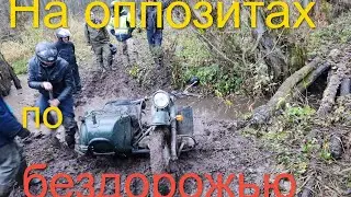 На оппозитах по бездорожью. Днепр-гряземес в деле
